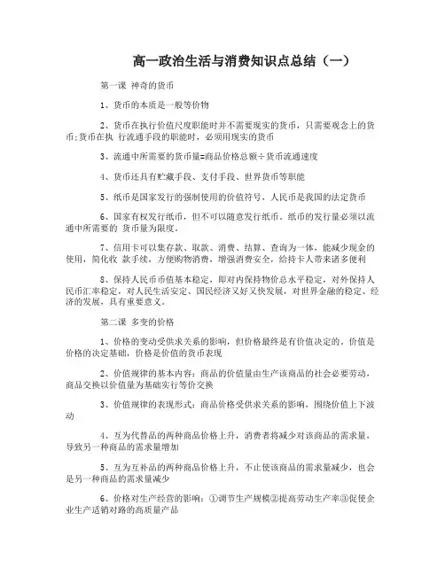 高一政治生活与消费知识点总结