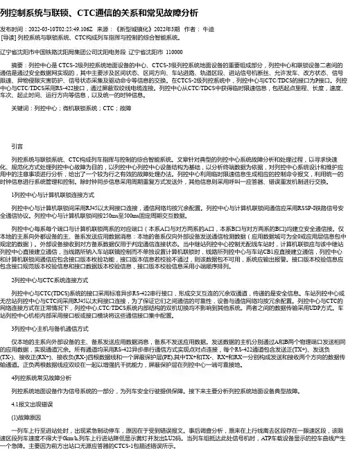 列控制系统与联锁、CTC通信的关系和常见故障分析
