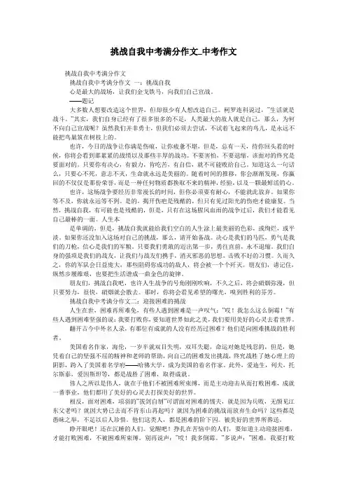 挑战自我中考满分作文_中考作文