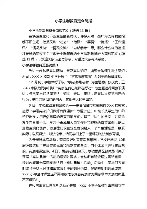 小学法制教育班会简报范文（精选11篇）