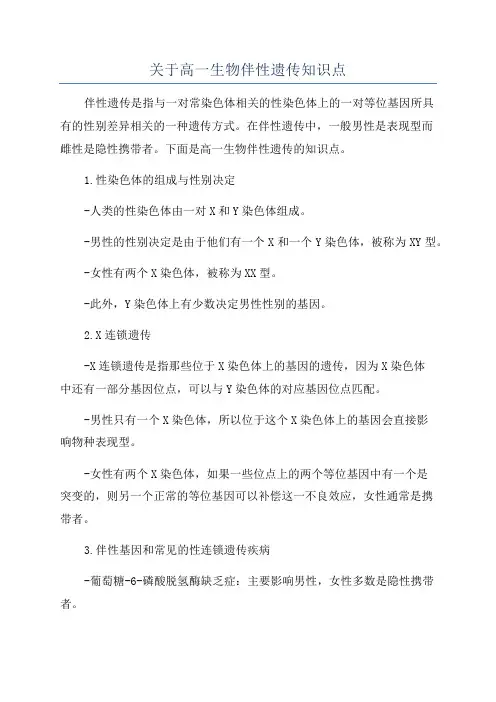 关于高一生物伴性遗传知识点