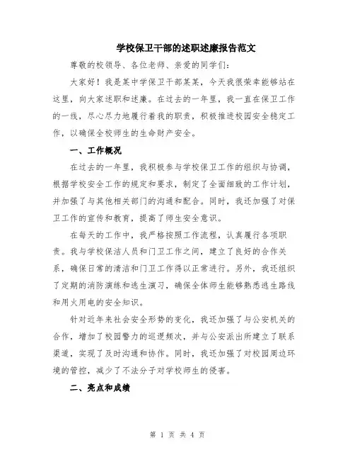 学校保卫干部的述职述廉报告范文