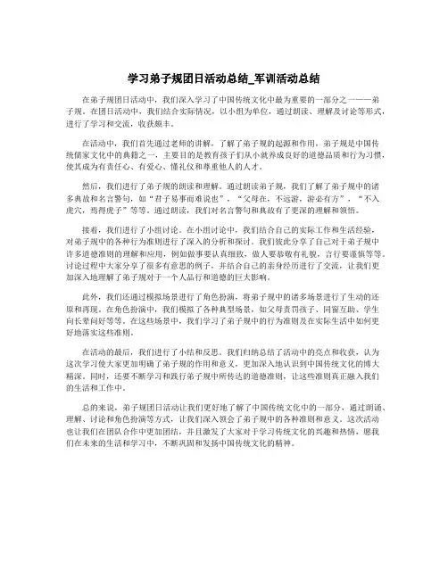 学习弟子规团日活动总结_军训活动总结