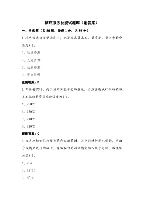 酒店服务技能试题库(附答案)