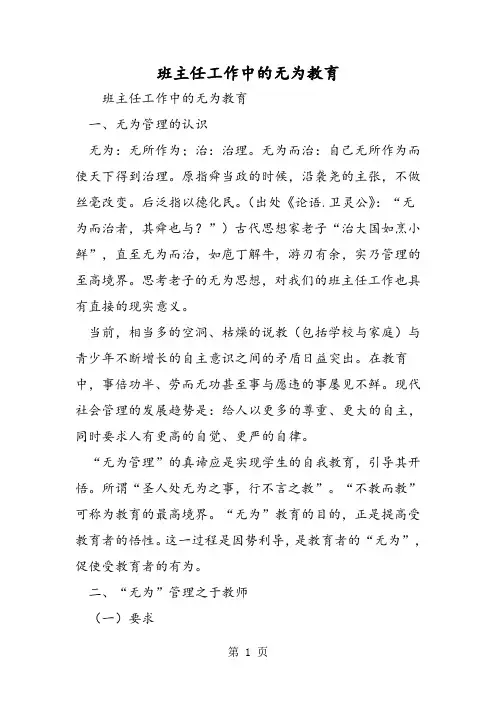班主任工作中的无为教育
