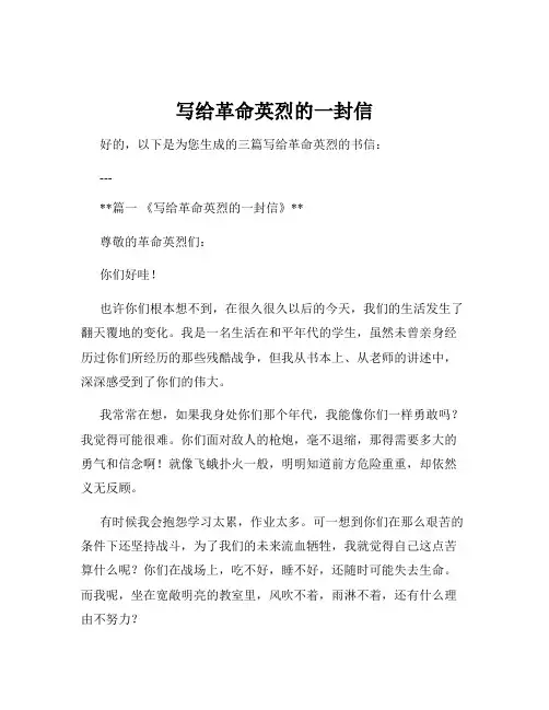写给革命英烈的一封信