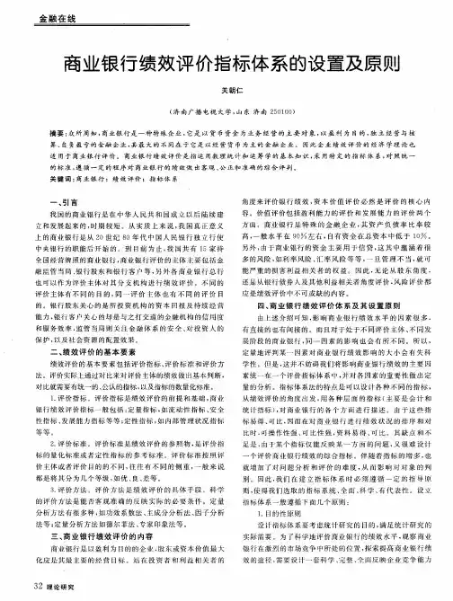 商业银行绩效评价指标体系的设置及原则
