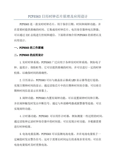 PCF8563日历时钟芯片原理及应用设计