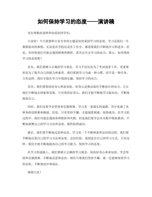 如何保持学习的态度——演讲稿