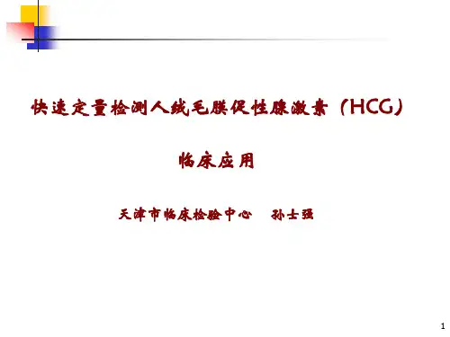 快速定量检测人绒毛促性腺激素