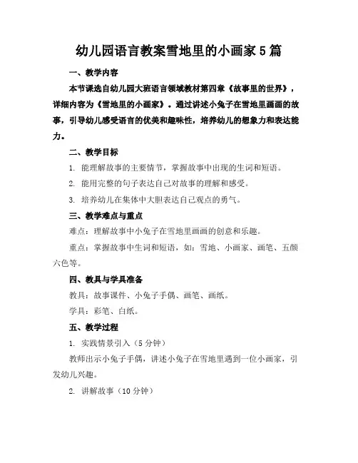 幼儿园语言教案雪地里的小画家5篇
