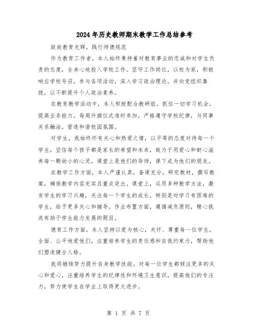 2024年历史教师期末教学工作总结参考（四篇）