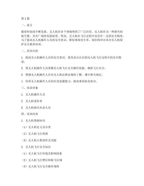 无人机保护安全教育培训(2篇)