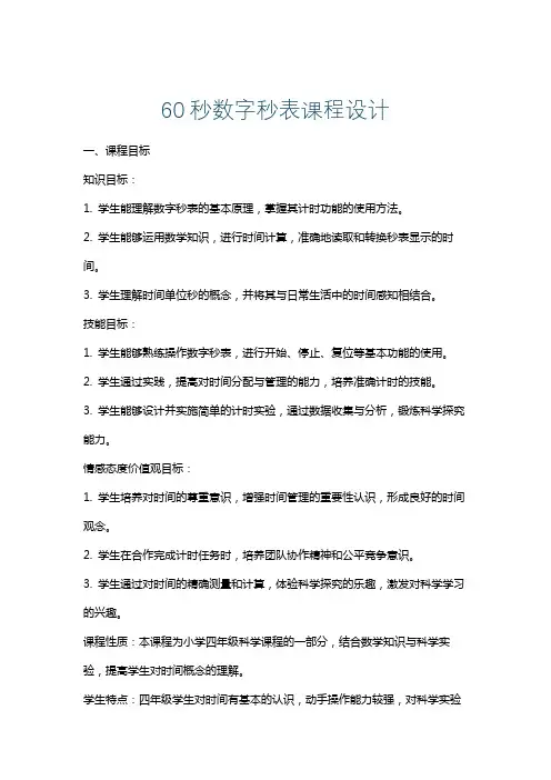 60秒数字秒表课程设计
