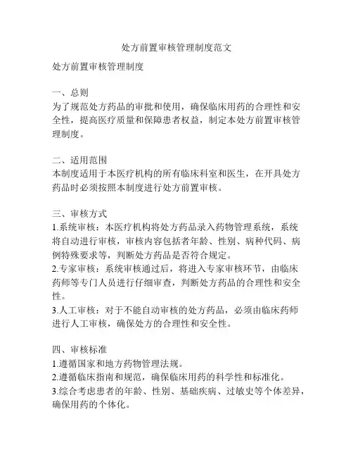 处方前置审核管理制度范文