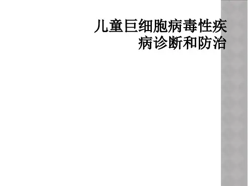儿童巨细胞病毒性疾病诊断和防治