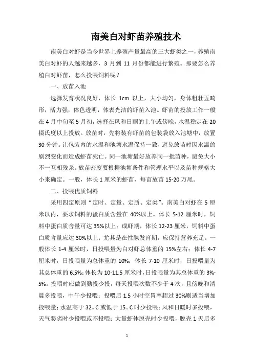 南美白对虾苗养殖技术
