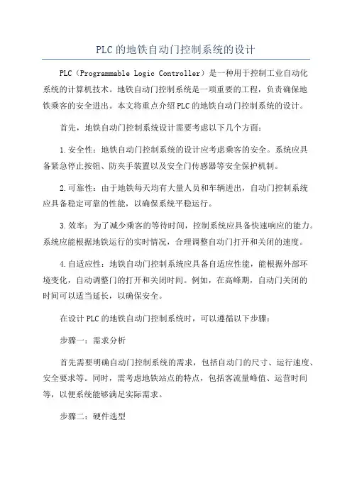 PLC的地铁自动门控制系统的设计