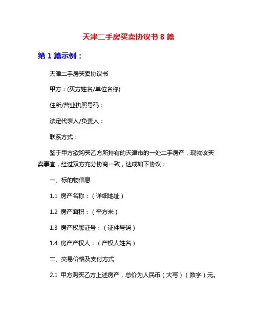 天津二手房买卖协议书8篇