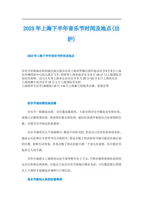 2023年上海下半年音乐节时间及地点(出炉)