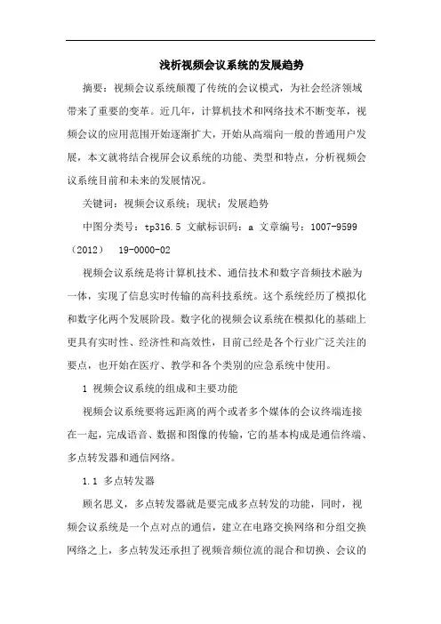 浅析视频会议系统的发展趋势