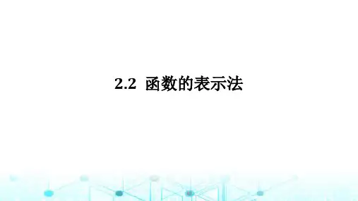 北师大版高中数学必修第一册2.2.2函数的表示法课件