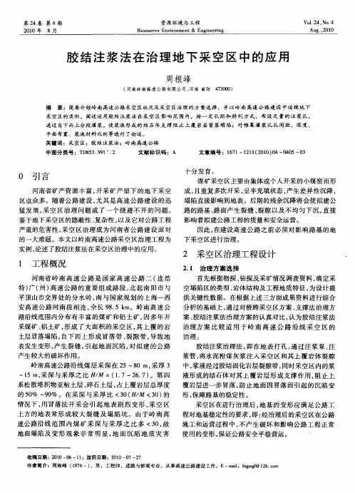 胶结注浆法在治理地下采空区中的应用