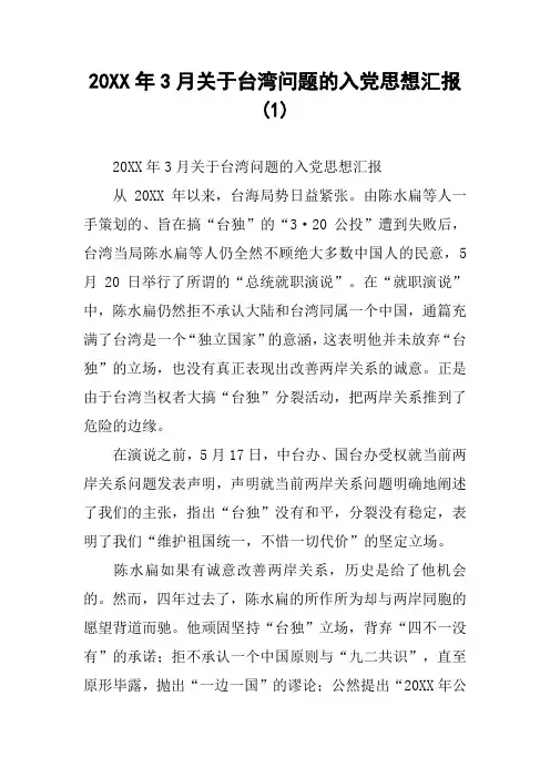 20XX年3月关于台湾问题的入党思想汇报(1)
