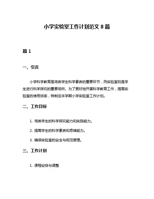 小学实验室工作计划范文8篇