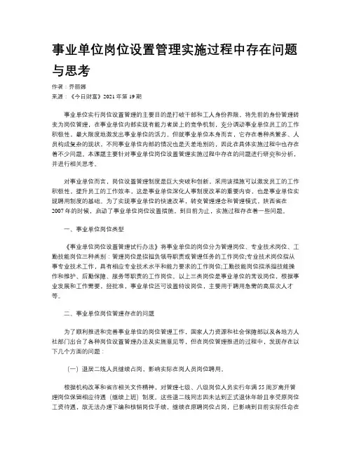 事业单位岗位设置管理实施过程中存在问题与思考