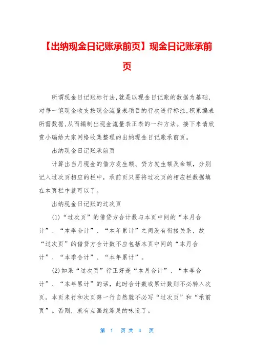 【出纳现金日记账承前页】现金日记账承前页