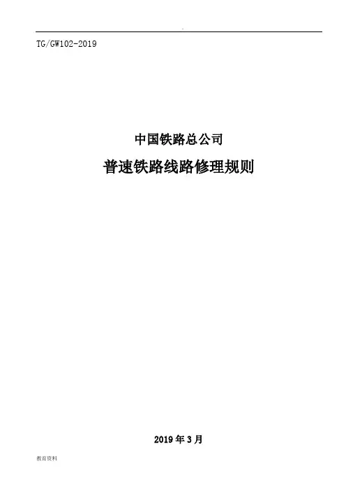 普速铁路线路修理规则