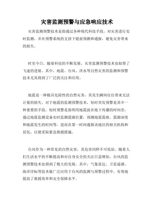 灾害监测预警与应急响应技术
