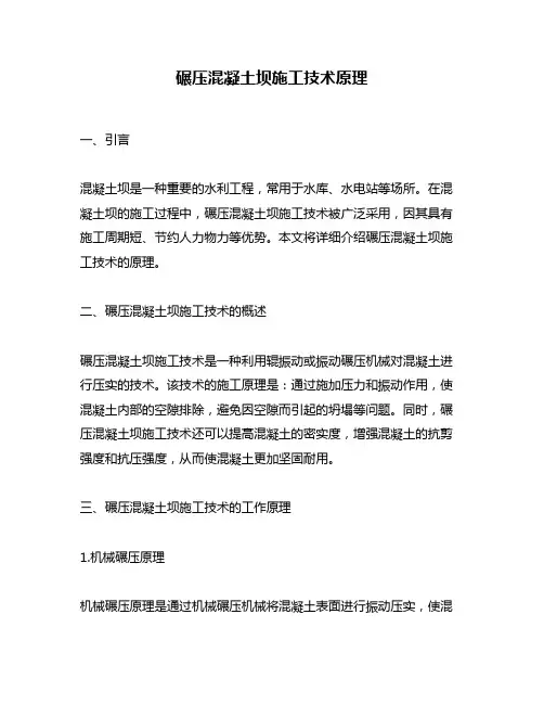 碾压混凝土坝施工技术原理