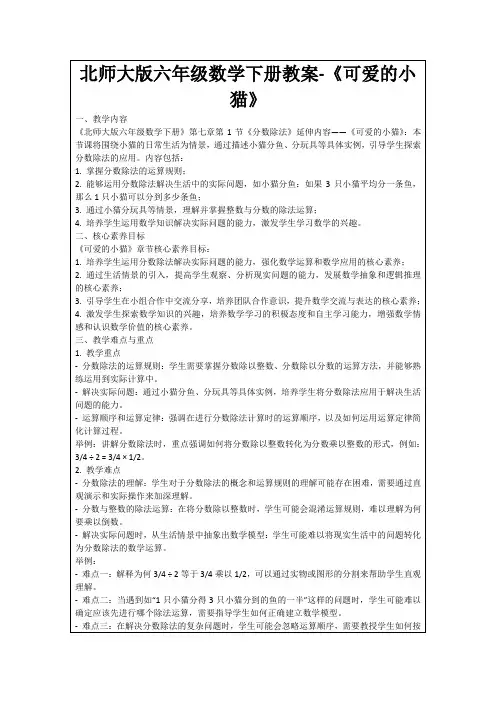 北师大版六年级数学下册教案-《可爱的小猫》