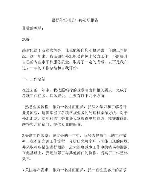 银行外汇柜员年终述职报告