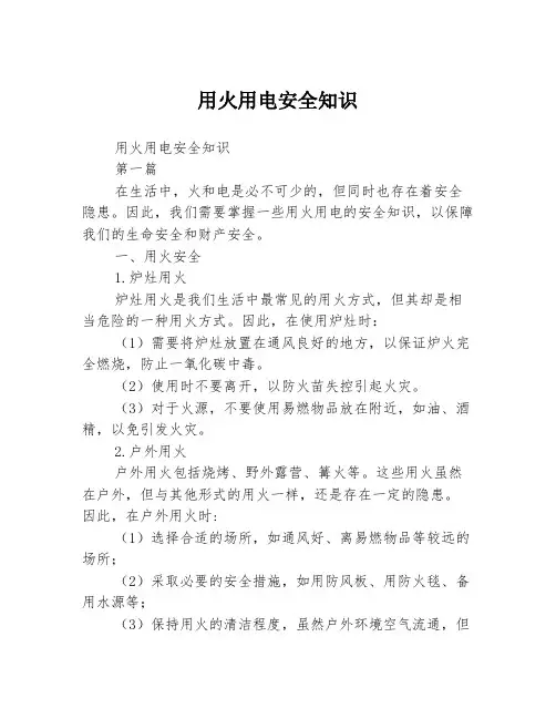 用火用电安全知识