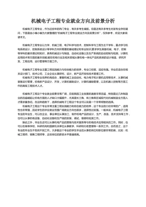 机械电子工程专业就业方向及前景分析