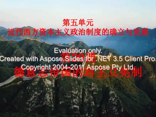 高中历史必修一课第德意志帝国的君主立宪制