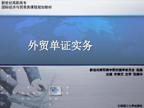 外贸单证实务 项目3