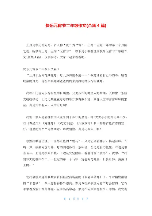 快乐元宵节二年级作文(合集4篇)
