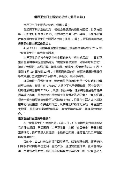 世界卫生日主题活动总结（通用6篇）