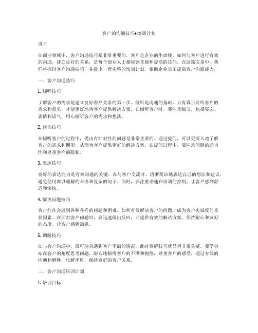 客户的沟通技巧+培训计划
