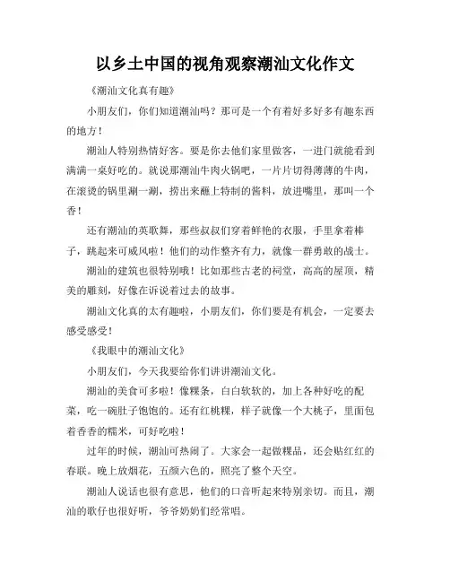 以乡土中国的视角观察潮汕文化作文