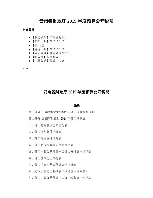 云南省财政厅2019年度预算公开说明