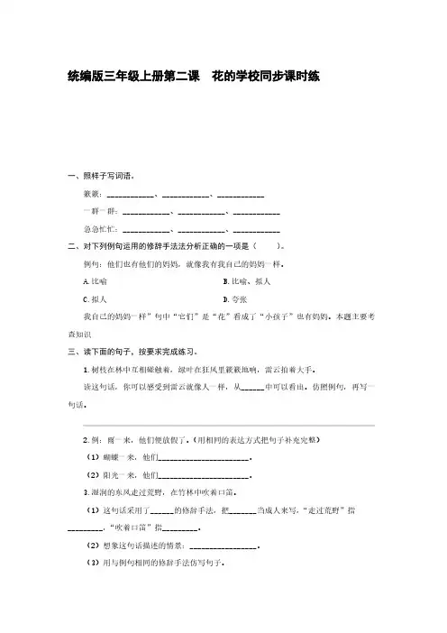 统编版三年级上册第二课 花的学校同步课时练【含答案】