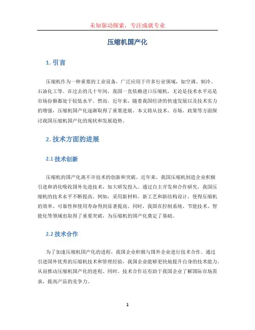 压缩机国产化