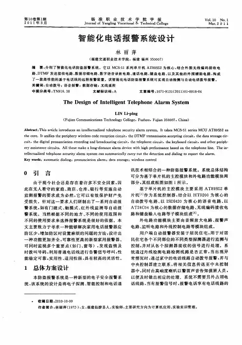 智能化电话报警系统设计