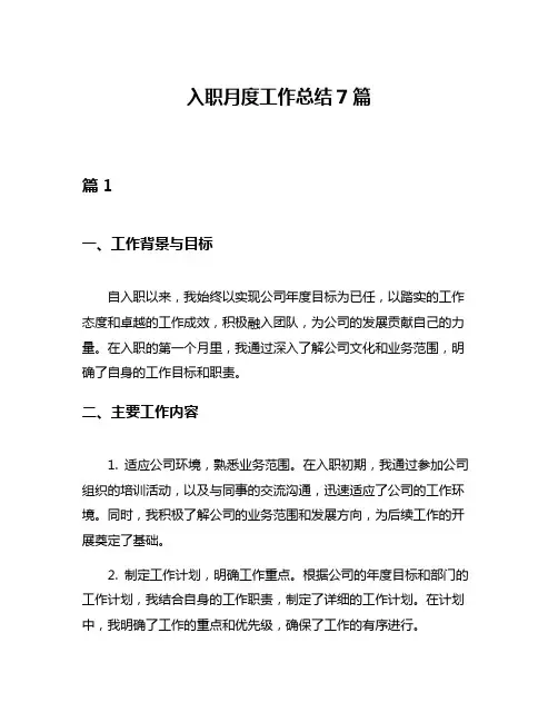 入职月度工作总结7篇