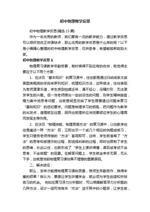 初中物理教学反思（精选15篇）